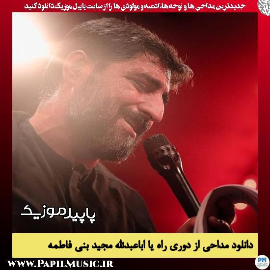 دانلود مداحی از دوری راه یا اباعبدالله از مجید بنی فاطمه 6 دانلود مداحی از دوری راه یا اباعبدالله از مجید بنی فاطمه